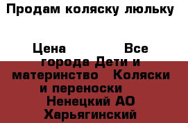  Продам коляску люльку › Цена ­ 12 000 - Все города Дети и материнство » Коляски и переноски   . Ненецкий АО,Харьягинский п.